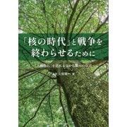 「核の時代」と戦争を終わらせるために―「人影の石」を恐れる父から娘への伝言 [単行本]