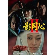 影同心Ⅱ コレクターズDVD<HDリマスター版>