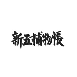 新五捕物帳 コレクターズDVD Vol.1<HDリマスター版> [DVD]