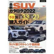最新SUVカタログ 2022（SAN-EI MOOK） [ムックその他]