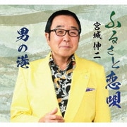 ふるさと恋唄/男の港