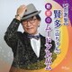 賢多(山ちゃん)／【感謝盤】賢多(山ちゃん)魅惑のムードアルバム