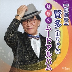 賢多(山ちゃん)／【感謝盤】賢多(山ちゃん)魅惑のムードアルバム