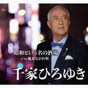 昭和という名の酒場 c/w 風来ながれ唄