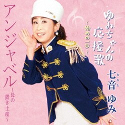 七音ゆみ／アンジャベル～母の置土産～/ゆみちゃんの応援歌～始めの一歩～