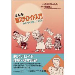 まんが脱ステロイド入門―みんなの脱ステ日記 [単行本]