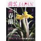 園芸JAPAN 2022年 03月号 [雑誌]