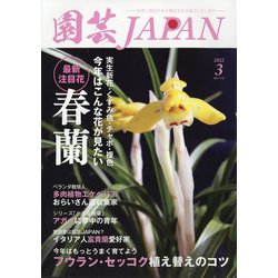 園芸JAPAN 2022年 03月号 [雑誌]
