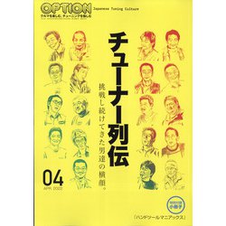 Option (オプション) 2022年 04月号 [雑誌]