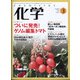 化学 2022年 03月号 [雑誌]