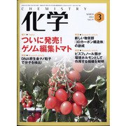 化学 2022年 03月号 [雑誌]