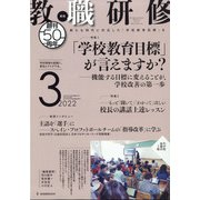 教職研修 2022年 03月号 [雑誌]