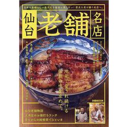 仙台老舗名店－日本の素晴らしい食文化と歴史を受け継ぐ名店へ。（ぴあMOOK） [ムックその他]