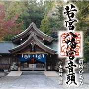 若宮八幡宮音頭/七福神音頭