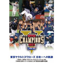 ヨドバシ.com - 東京ヤクルトスワローズ 日本一への軌跡 ～2021