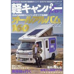 軽キャンパーfan vol.41（ヤエスメディアムック 729） [ムックその他]
