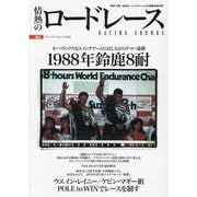 情熱のロードレース Vol.3（ヤエスメディアムック 730号） [ムックその他]