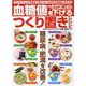血糖値・ヘモグロビンA1cを下げるつくり置きレシピ－カンタンだから手間なく続けられ、みるみる効果が上がる!（GEIBUN MOOKS 『はつらつ元気』特選ムック） [ムックその他]