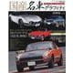 国産名車グラフィティ vol.2－日本のクルマが輝いていた1960～1970年代（CARTOP MOOK Masterpiece Car Series●） [ムックその他]