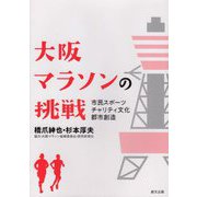 大阪マラソンの挑戦―市民スポーツ/チャリティ文化/都市創造 [単行本]