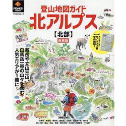 登山地図ガイド北アルプス【北部】 新装版－剱岳や立山三山、白馬岳一帯の山々を含む人気エリアが1冊に!（PEACSムック） [ムックその他]