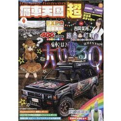痛車天国超 vol.9（ヤエスメディアムック 726） [ムックその他]