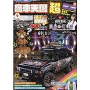 痛車天国超 vol.9（ヤエスメディアムック 726） [ムックその他]
