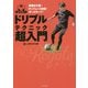 サッカー ドリブルテクニック超入門 [単行本]
