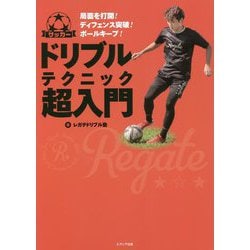 サッカー ドリブルテクニック超入門 [単行本]