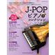 J-POPピアノコレクション 2022-中級対応（シンコー・ミュージックMOOK） [ムックその他]