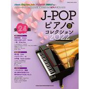 J-POPピアノコレクション 2022-中級対応（シンコー・ミュージックMOOK） [ムックその他]