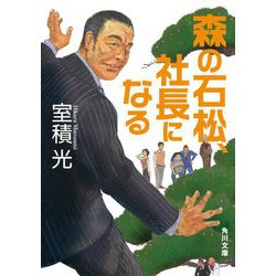森の石松、社長になる(角川文庫) [文庫]