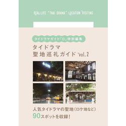 タイドラマ聖地巡礼ガイド vol.2（TVガイドMOOK 102号） [ムックその他]