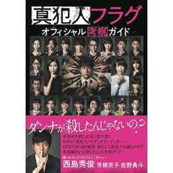 真犯人フラグオフィシャル考察ガイド（TVガイドMOOK 103号） [ムックその他]