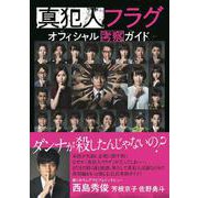 真犯人フラグオフィシャル考察ガイド（TVガイドMOOK 103号） [ムックその他]