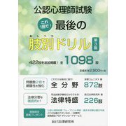 公認心理師試験 これ1冊で!最後の肢別ドリル 第3版 [単行本]