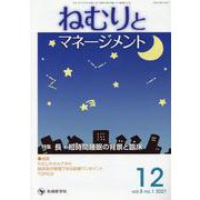ねむりとマネージメント vol.8 no.1（2021 12） [単行本]
