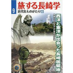 旅する長崎学 9 [単行本]