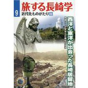 旅する長崎学 9 [単行本]