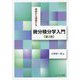 根底から理解する微分積分学入門 第2版 [単行本]