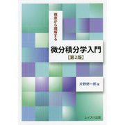 根底から理解する微分積分学入門 第2版 [単行本]