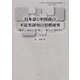 日本語と中国語の不定名詞句の対照研究―「誰か」、「ある人」と"有人"、"有个人"を中心に(『人文科学の一流的研究を目指す博士論文叢書』) [単行本]
