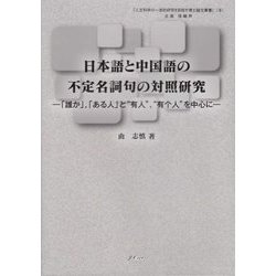 日本語と中国語の不定名詞句の対照研究―「誰か」、「ある人」と"有人"、"有个人"を中心に(『人文科学の一流的研究を目指す博士論文叢書』) [単行本]