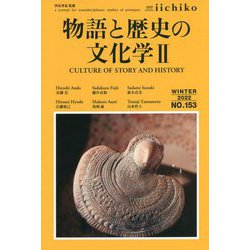 LIBRARY iichiko quarterly intercultural〈NO.153（WINTER 2022）〉 [単行本]
