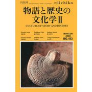 LIBRARY iichiko quarterly intercultural〈NO.153（WINTER 2022）〉 [単行本]