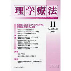 理学療法 第38巻 第11号 [単行本]