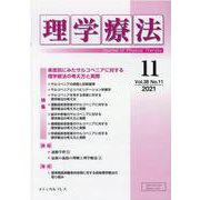 理学療法 第38巻 第11号 [単行本]