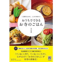 おうちでできる お寺のごはん [単行本]