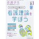 看護学生 2022年 03月号 [雑誌]