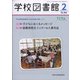 学校図書館 2022年 02月号 [雑誌]